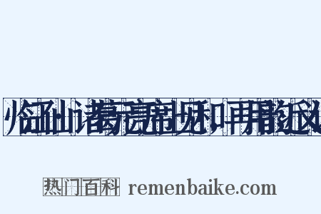 临江仙·诸葛元亮席上见和，再用韵近义词是什么意思的图片